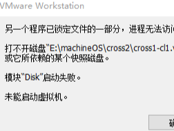 解决VMware另一个程序锁定文件的一部分,进程无法访问的问题