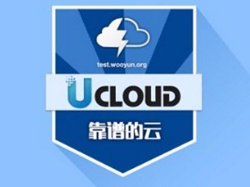 UCloud成首个通过乌云认证的云计算平台