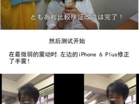 [视频]日本人用乳头测iPhone 6指纹识别，然后再次照相抖动。