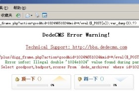 dedecms网站入侵拿webshell方法总结