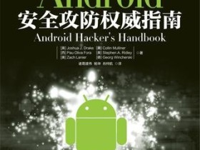 好书推荐：《Android安全攻防权威指南》