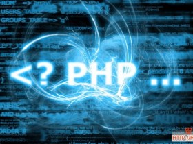 7个鲜为人知却超实用的PHP函数