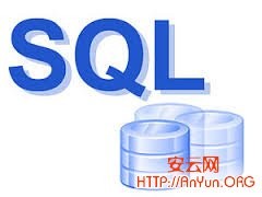 简单十步让你全面理解SQL