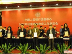 2012年征信系统建设工作座谈会在重庆召开