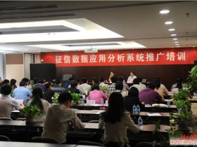 征信数据应用分析系统推广培训班在京召开