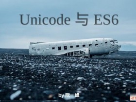 Unicode与JavaScript详解