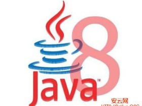 Java 8 的新特性和改进总览