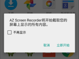 Android 5.0屏幕录制漏洞（CVE-2015-3878）威胁预警