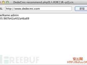 渗透测试：DedeCMS recommend.php文件通杀SQL注入漏洞