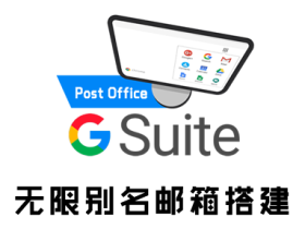 利用 G Suite 搭建自己的邮局|实现无限别名邮箱