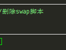 Linux VPS一键添加/删除Swap虚拟内存