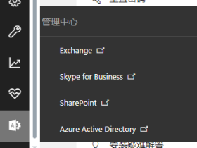 使用Sharepoint Online继续扩展Office365帐号空间