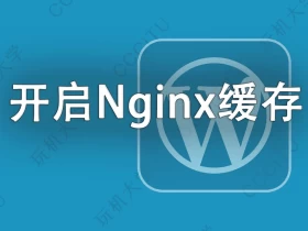 WordPress 优化：宝塔面板开启 Nginx fastcgi_cache 静态缓存加速