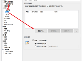 Xshell使用跳板机或本地代理连接VPS