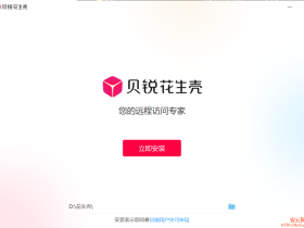 花生壳免费搭建网站教程①