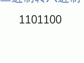 IP进制之间的转换