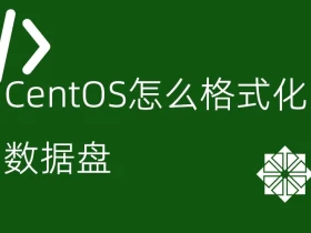 CentOS怎么格式化数据盘