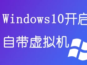 Windows10开启自带虚拟机