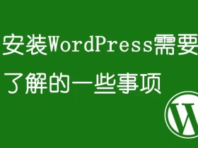 安装WordPress需要了解的一些事项