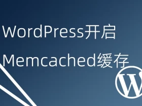 WordPress开启Memcached缓存加速