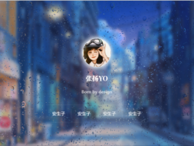 动态雨滴玻璃效果实现个人主页html源码
