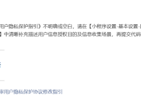 微信小程序奇怪的审核标准