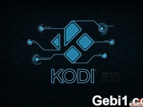 玩转KODI神器:打造家庭影院高清电影库和多媒体影音中心