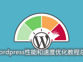 WordPress优化专题汇总-实用的WordPress性能和速度优化教程总结