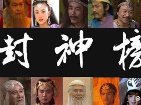 为什么《西游记》里面有哪吒,但《封神榜》里面却没有孙悟空呢?