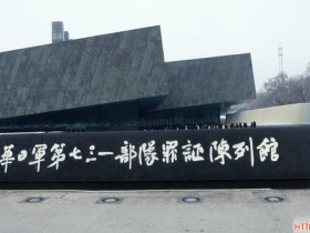 哈尔滨“七三一陈列馆”已严格实行预约制