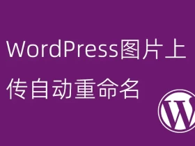 WordPress图片上传自动重命名