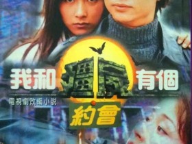 还记得港剧《我和僵尸有个约会》吗?主演近况曝光!让人唏嘘!