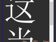 IE下textarea中font-size值很大时文字不显示的解决方法