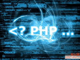 8个开发必备的PHP功能