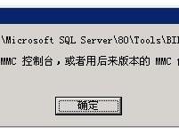 SQLServer数据库MMC不能打开文件的解决方法
