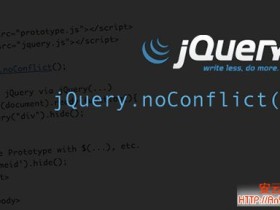 谈谈 jQuery 中的防冲突（noConflict）机制