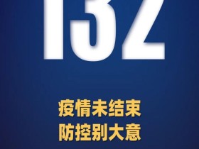 紧急通告!高铁出站口闸机检出阳性