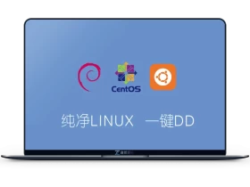 萌咖一键DD纯净系统脚本(2021年8月最新版) CentOS/Debian/Ubuntu
