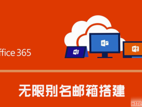 利用Microsoft 365 E5搭建自己的邮局|实现无限别名邮箱