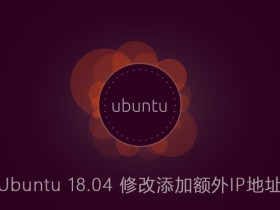 Ubuntu 18.04 修改和添加额外IP地址
