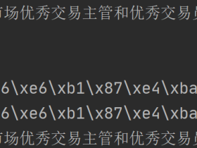 【Python】汉字十六进制乱码问题的解决（Python2.7、3.7）