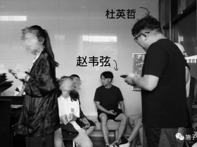 北电赵韦弦的艺考老师，15年诱奸多名未成年女学生致辍学生育