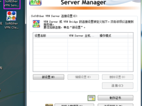 softether VPN搭建和使用