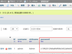 FastAdmin重置后台管理员超级管理员密码教程
