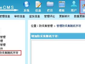 利用帝国cms做网站如何防止采集?