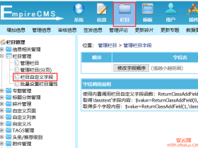 帝国CMS如何增加栏目自定义字段教程(图文)