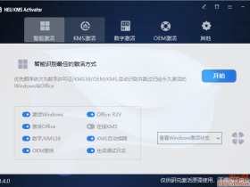 一键激活Windows和office