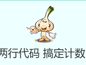 不蒜子网页计数器