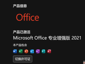 如何清除无用的office密钥