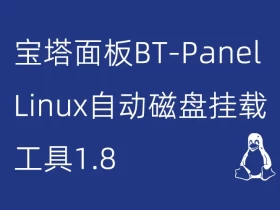宝塔面板BT-Panel Linux自动磁盘挂载工具1.8
